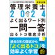 2024管理栄養士国家試験よく出るワード別一問一答 出るトコ徹底分析（中央法規出版） [電子書籍]