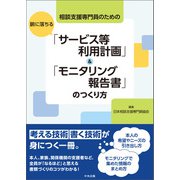 相談支援専門員のための 腑に落ちる「サービス等利用計画」＆「モニタリング報告書」のつくり方（中央法規出版） [電子書籍]