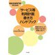 相談支援専門員のための「サービス等利用計画」書き方ハンドブック 障害のある人が希望する生活の実現に向けて（中央法規出版） [電子書籍]