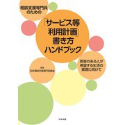 相談支援専門員のための「サービス等利用計画」書き方ハンドブック 障害のある人が希望する生活の実現に向けて（中央法規出版） [電子書籍]