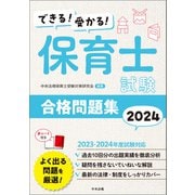 できる！受かる！ 保育士試験合格問題集2024（中央法規出版） [電子書籍]