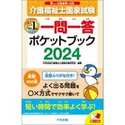 介護福祉士国家試験2024 一問一答ポケットブック（中央法規出版） [電子書籍]