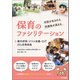 対話が生まれる・同僚性が高まる 保育のファシリテーション 園内研修・クラス会議・OJT 22の好事例集（中央法規出版） [電子書籍]