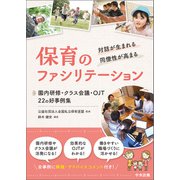 対話が生まれる・同僚性が高まる 保育のファシリテーション 園内研修・クラス会議・OJT 22の好事例集（中央法規出版） [電子書籍]