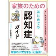 家族のための はじめての認知症ガイド 専門医がゼロから教える病気・介護・サービス（中央法規出版） [電子書籍]