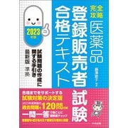 【完全攻略】医薬品「登録販売者試験」合格テキスト 2023年版 試験問題の作成に関する手引き最新版準拠（中央法規出版） [電子書籍]