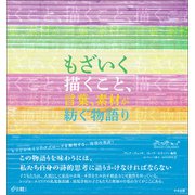 もざいく 描くこと、言葉、素材が紡ぐ物語り（中央法規出版） [電子書籍]