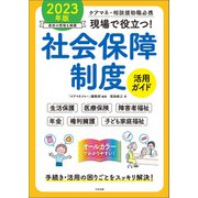 現場で役立つ！社会保障制度活用ガイド 2023年版 ケアマネ・相談援助職必携（中央法規出版） [電子書籍]