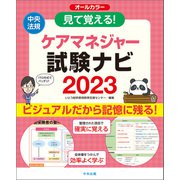 見て覚える！ケアマネジャー試験ナビ2023（中央法規出版） [電子書籍]