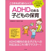 こうすればうまくいく！ ADHDのある子どもの保育 イラストですぐにわかる対応法（中央法規出版） [電子書籍]