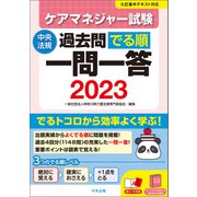 ケアマネジャー試験過去問でる順一問一答2023（中央法規出版） [電子書籍]