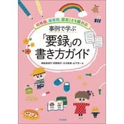 事例で学ぶ「要録」の書き方ガイド 幼稚園、保育所、認定こども園対応（中央法規出版） [電子書籍]