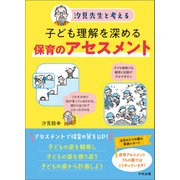 汐見先生と考える 子ども理解を深める保育のアセスメント（中央法規出版） [電子書籍]
