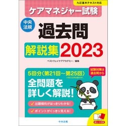 ヨドバシ.com - ケアマネジャー試験 過去問解説集2023（中央法規出版