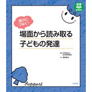 遊びにつなぐ！ 場面から読み取る子どもの発達（中央法規出版） [電子書籍]