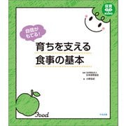自信がもてる！ 育ちを支える食事の基本（中央法規出版） [電子書籍]
