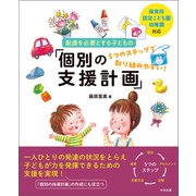 保育所・認定こども園・幼稚園対応 配慮を必要とする子どもの「個別の支援計画」 5つのステップで取り組みやすい！（中央法規出版） [電子書籍]
