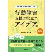 知的障害・自閉症のある人への行動障害支援に役立つアイデア集65例（中央法規出版） [電子書籍]