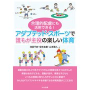 合理的配慮にも活用できる！ アダプテッド・スポーツで誰もが主役の楽しい体育（中央法規出版） [電子書籍]