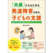 「共感」からはじめる 発達障害のある子どもの支援 教室における行動-情緒の問題を解決する6つのステップ（中央法規出版） [電子書籍]