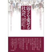 弱さを愛せる社会へ 分断の時代を超える「令和の幸福論」（中央法規出版） [電子書籍]