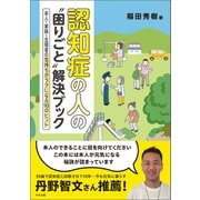 認知症の人の“困りごと”解決ブック 本人・家族・支援者の気持ちがラクになる90のヒント（中央法規出版） [電子書籍]