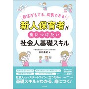 新人保育者が身につけたい社会人基礎スキル 自信がもてる、成長できる！（中央法規出版） [電子書籍]