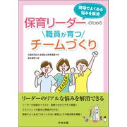 保育リーダーのための職員が育つチームづくり 現場でよくある悩みを解消（中央法規出版） [電子書籍]