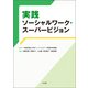 実践ソーシャルワーク・スーパービジョン（中央法規出版） [電子書籍]