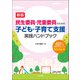 新版 民生委員・児童委員のための子ども・子育て支援 実践ハンドブック 制度解説と児童虐待への対応を中心とした50のQ＆A（中央法規出版） [電子書籍]