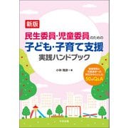 新版 民生委員・児童委員のための子ども・子育て支援 実践ハンドブック 制度解説と児童虐待への対応を中心とした50のQ＆A（中央法規出版） [電子書籍]