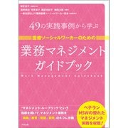 医療ソーシャルワーカーのための業務マネジメントガイドブック 49の実践事例から学ぶ（中央法規出版） [電子書籍]