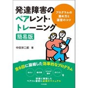 発達障害のペアレント・トレーニング簡易版 プログラムの進め方と運営のコツ（中央法規出版） [電子書籍]