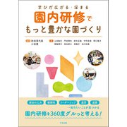 園内研修でもっと豊かな園づくり 学びが広がる・深まる（中央法規出版） [電子書籍]