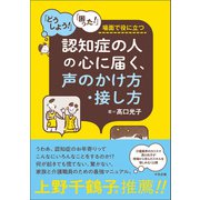 認知症の人の心に届く、声のかけ方・接し方 「どうしよう！」「困った！」場面で役に立つ（中央法規出版） [電子書籍]