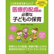 こうすればうまくいく！ 医療的配慮の必要な子どもの保育 30の病気の対応ポイントがわかる！（中央法規出版） [電子書籍]