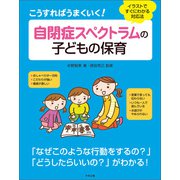こうすればうまくいく！ 自閉症スペクトラムの子どもの保育 イラストですぐにわかる対応法（中央法規出版） [電子書籍]