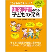 こうすればうまくいく！ 知的障害のある子どもの保育 イラストですぐにわかる対応法（中央法規出版） [電子書籍]