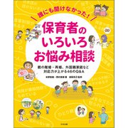 誰にも聞けなかった！保育者のいろいろお悩み相談 親の離婚・再婚、外国籍家庭など 対応力が上がる46のQ＆A（中央法規出版） [電子書籍]