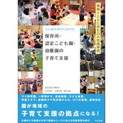 人口減少時代に向けた 保育所・認定こども園・幼稚園の子育て支援 地域とともに歩む22の実践事例（中央法規出版） [電子書籍]