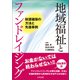 地域福祉とファンドレイジング 財源確保の方法と先進事例（中央法規出版） [電子書籍]
