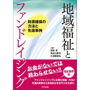 地域福祉とファンドレイジング 財源確保の方法と先進事例（中央法規出版） [電子書籍]