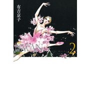 SWAN ―白鳥― 愛蔵版 2（平凡社） [電子書籍]
