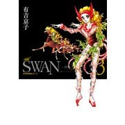 SWAN ―白鳥― 愛蔵版 3（平凡社） [電子書籍]