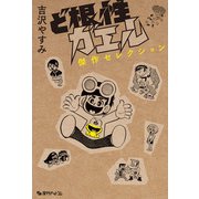 ど根性ガエル 傑作セレクション（復刊ドットコム） [電子書籍]