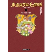 ポポロクロイス物語 《決定版》 1（復刊ドットコム） [電子書籍]