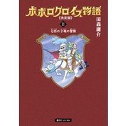 ポポロクロイス物語 《決定版》 2（復刊ドットコム） [電子書籍]