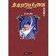 ポポロクロイス物語 《決定版》 3（復刊ドットコム） [電子書籍]