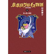 ポポロクロイス物語 《決定版》 3（復刊ドットコム） [電子書籍]