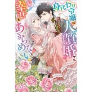 身代わり令嬢は人質婚でも幸せをあきらめない！（一迅社） [電子書籍]